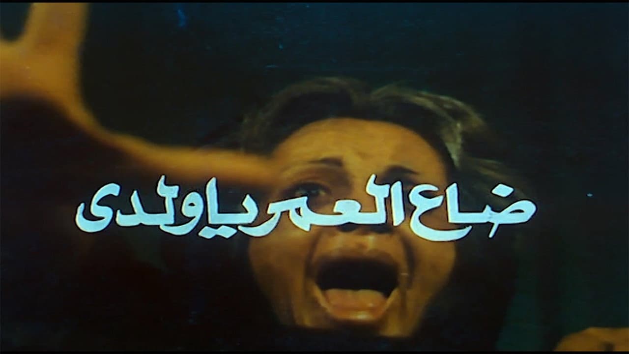 ضاع العمر يا ولدي - immagine