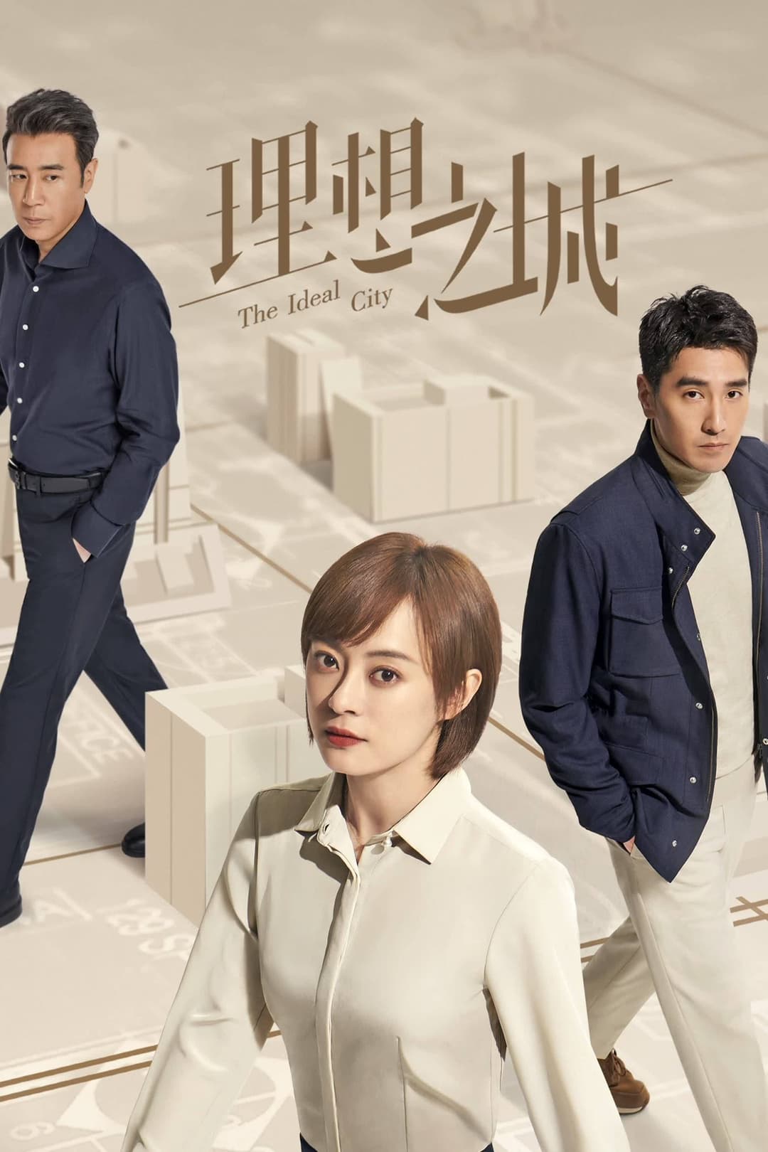 Poster di 理想之城