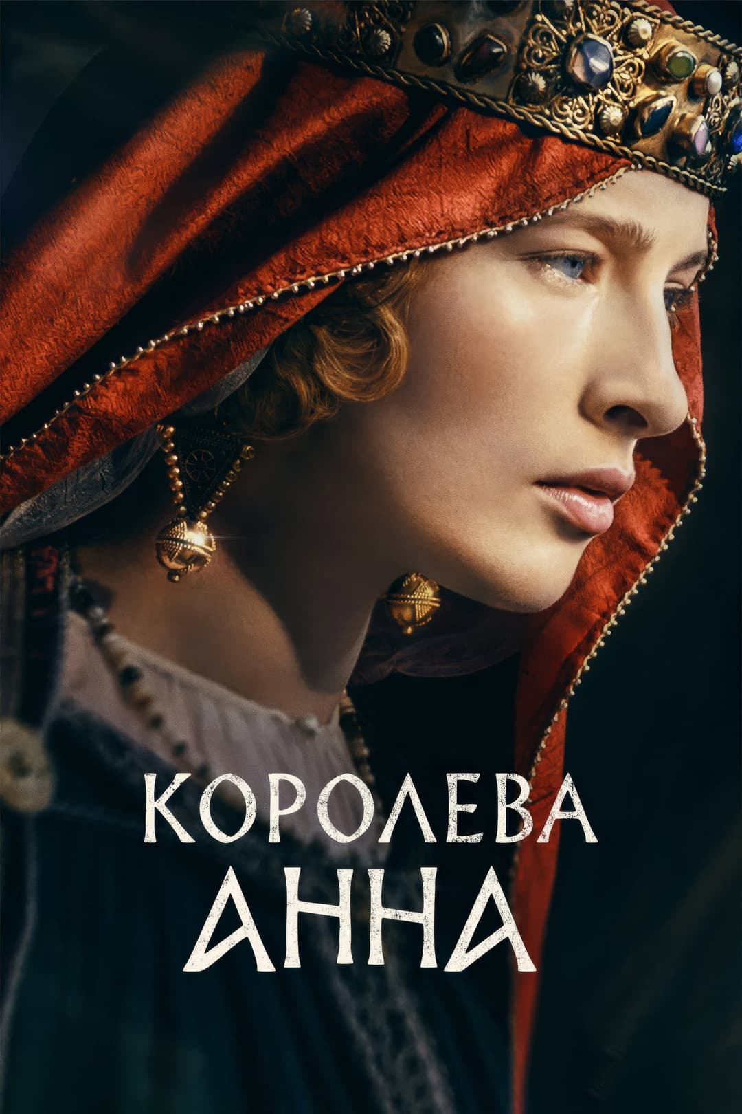 Poster di Королева Анна