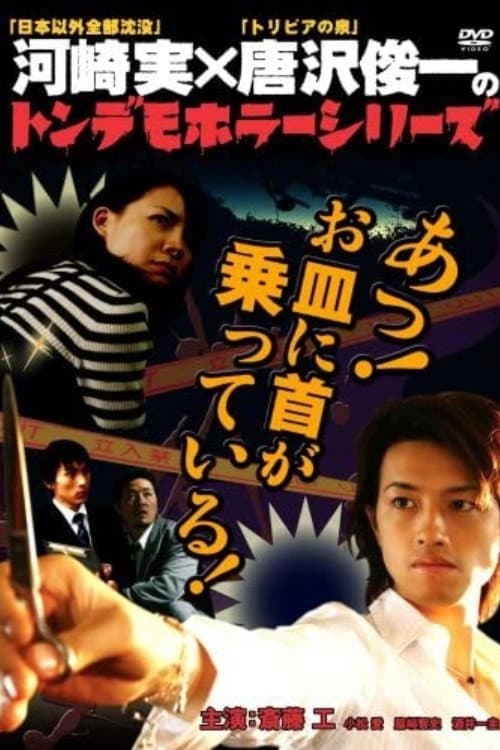 Poster di トンデモホラーシリーズ　あっ！お皿に首が乗っている！