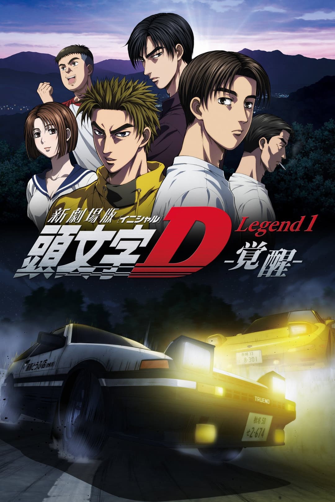 Poster di New Initial D the Movie - Legend 1: Awakening