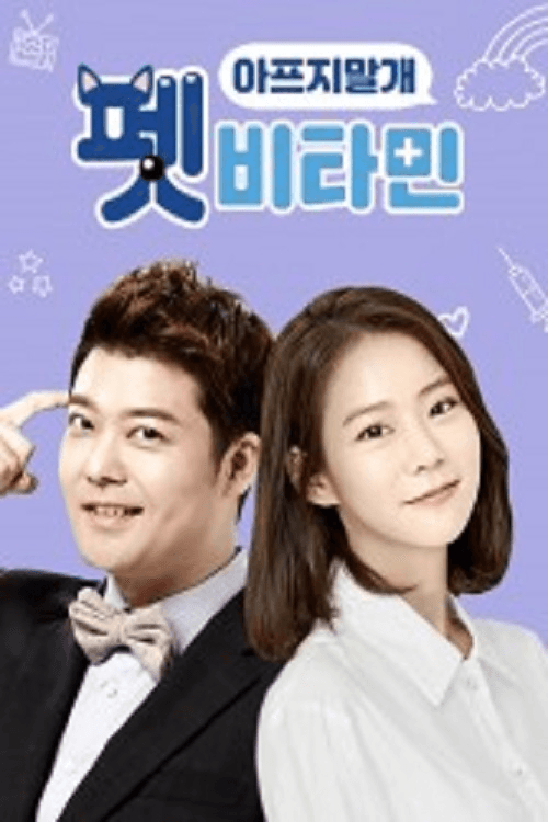 Poster di 펫 비타민