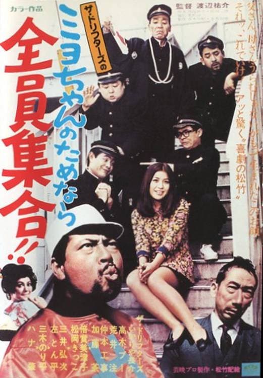 Poster di ミヨちゃんのためなら全員集合！！