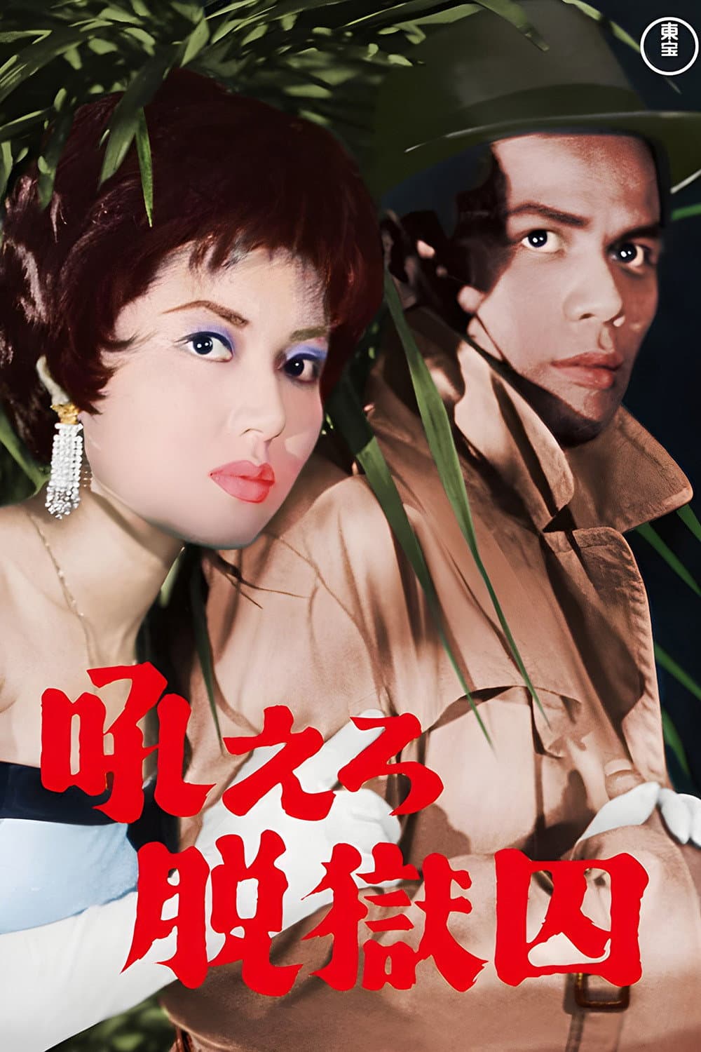 Poster di 吼えろ脱獄囚