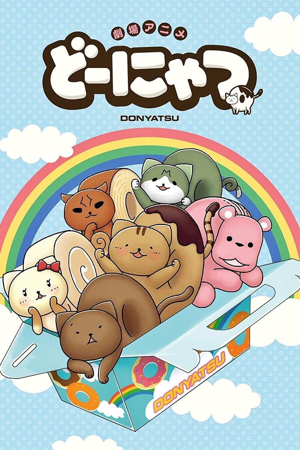 Poster di どーにゃつ
