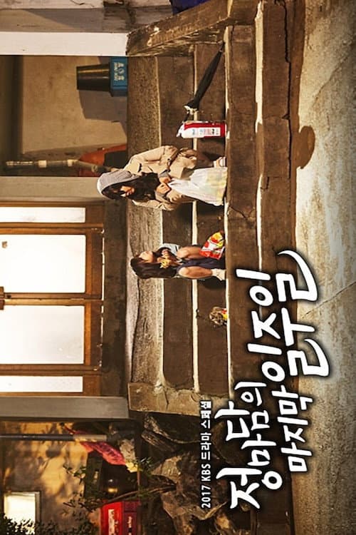Poster di 정마담의 마지막 일주일