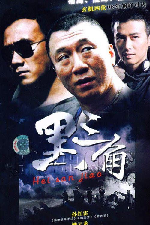 Poster di 黑三角