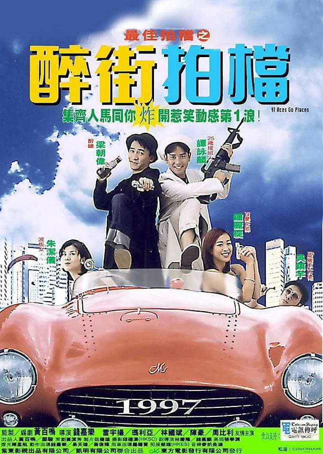 Poster di 最佳拍檔之醉街拍檔