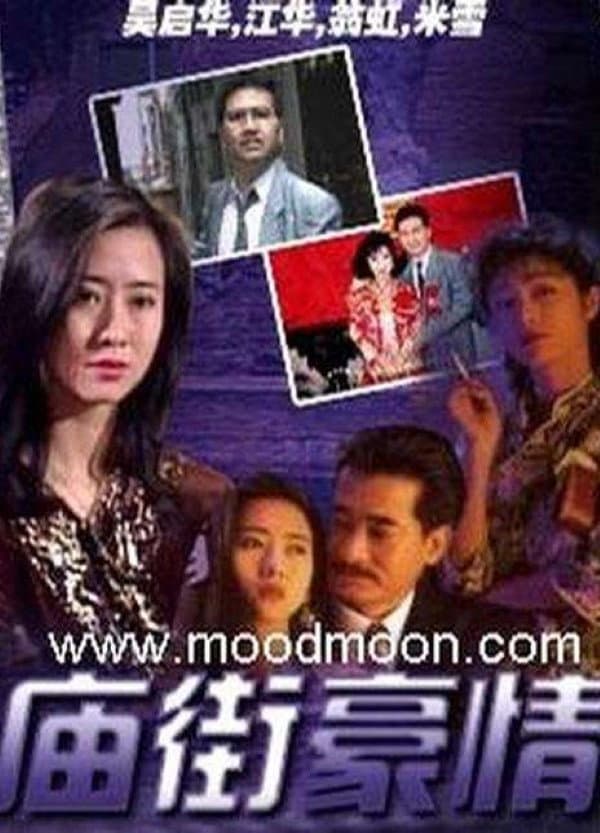 Poster di 庙街豪情