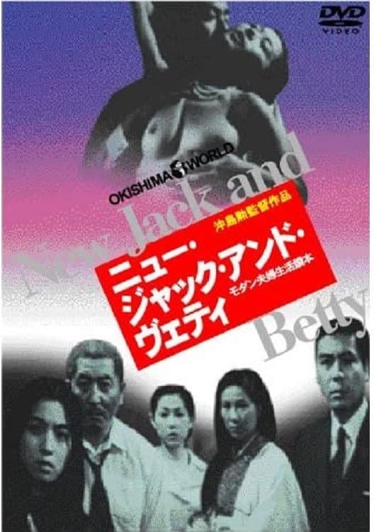 Poster di ニュー・ジャック・アンド・ヴェティ