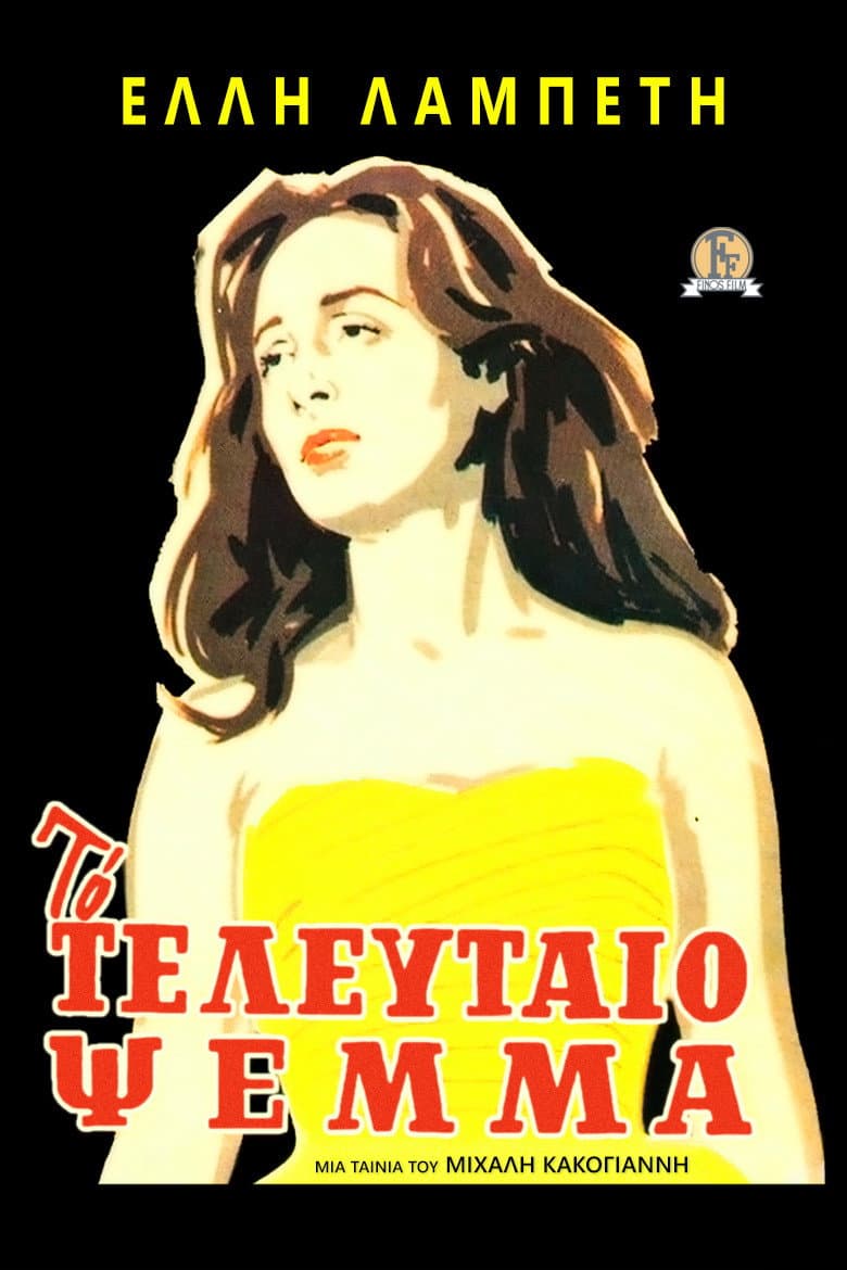 Poster di Το Τελευταίο Ψέμα