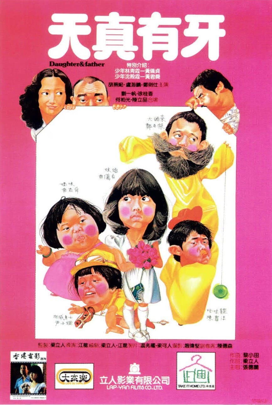 Poster di 天真有牙
