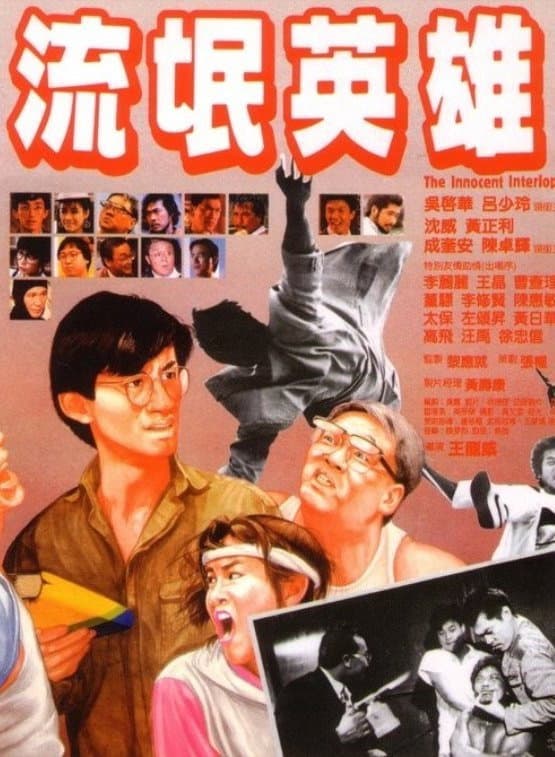 Poster di 流氓英雄