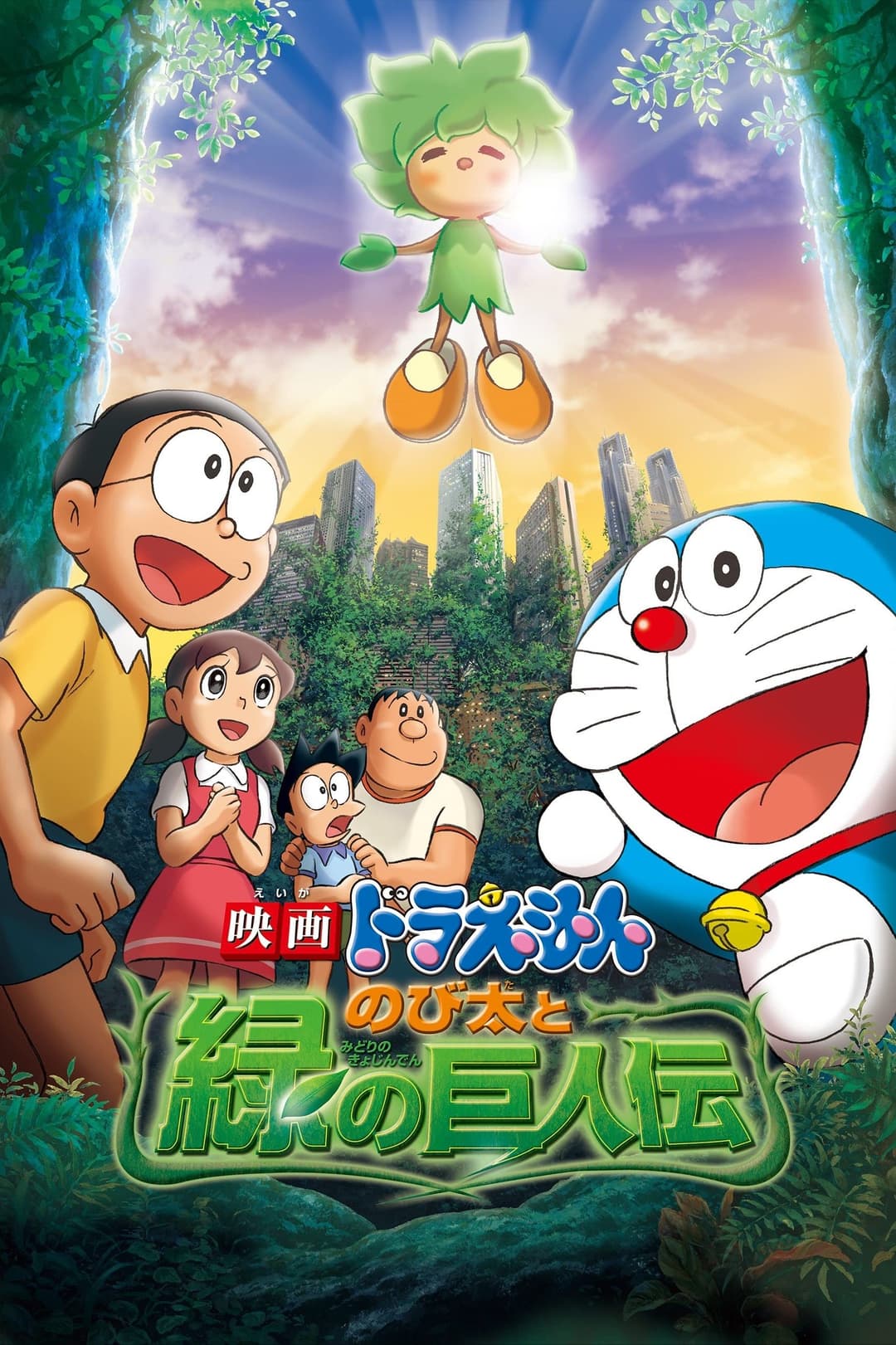 Poster di 映画ドラえもん のび太と緑の巨人伝