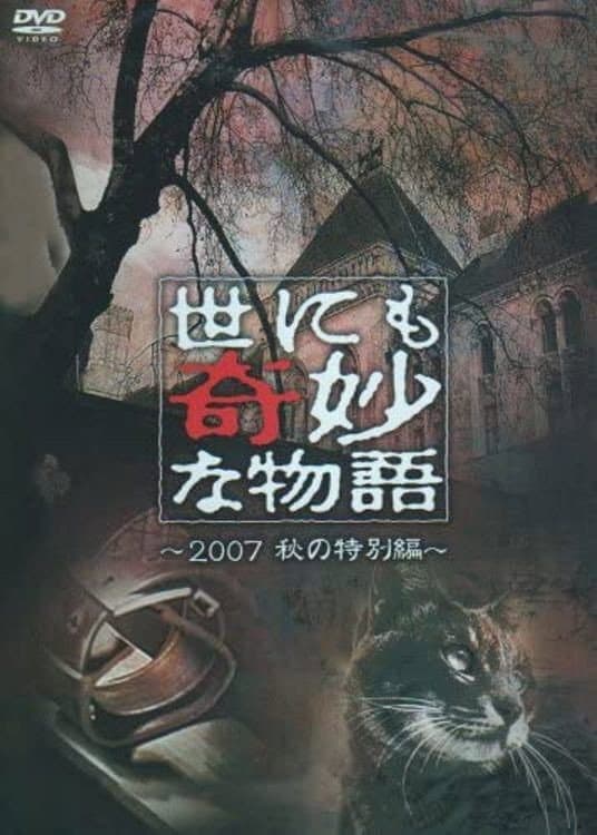 Poster di 世にも奇妙な物語 ～2007秋の特別編～