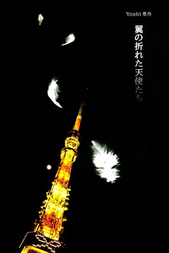 Poster di 翼の折れた天使たち