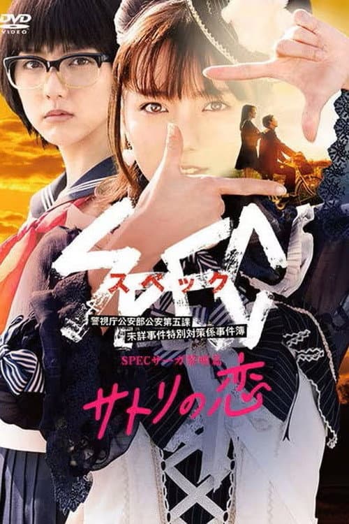 Poster di SPECサーガ黎明篇「サトリの恋」