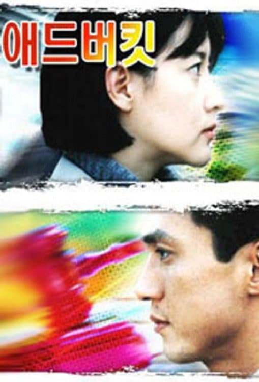 Poster di 애드버킷