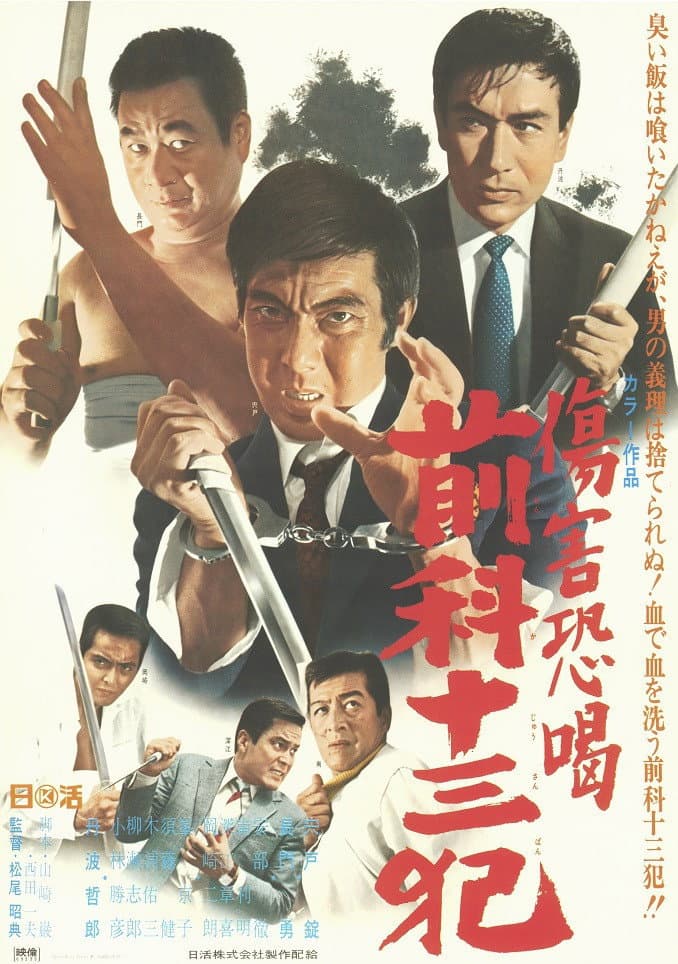 Poster di 傷害恐喝 前科十三犯