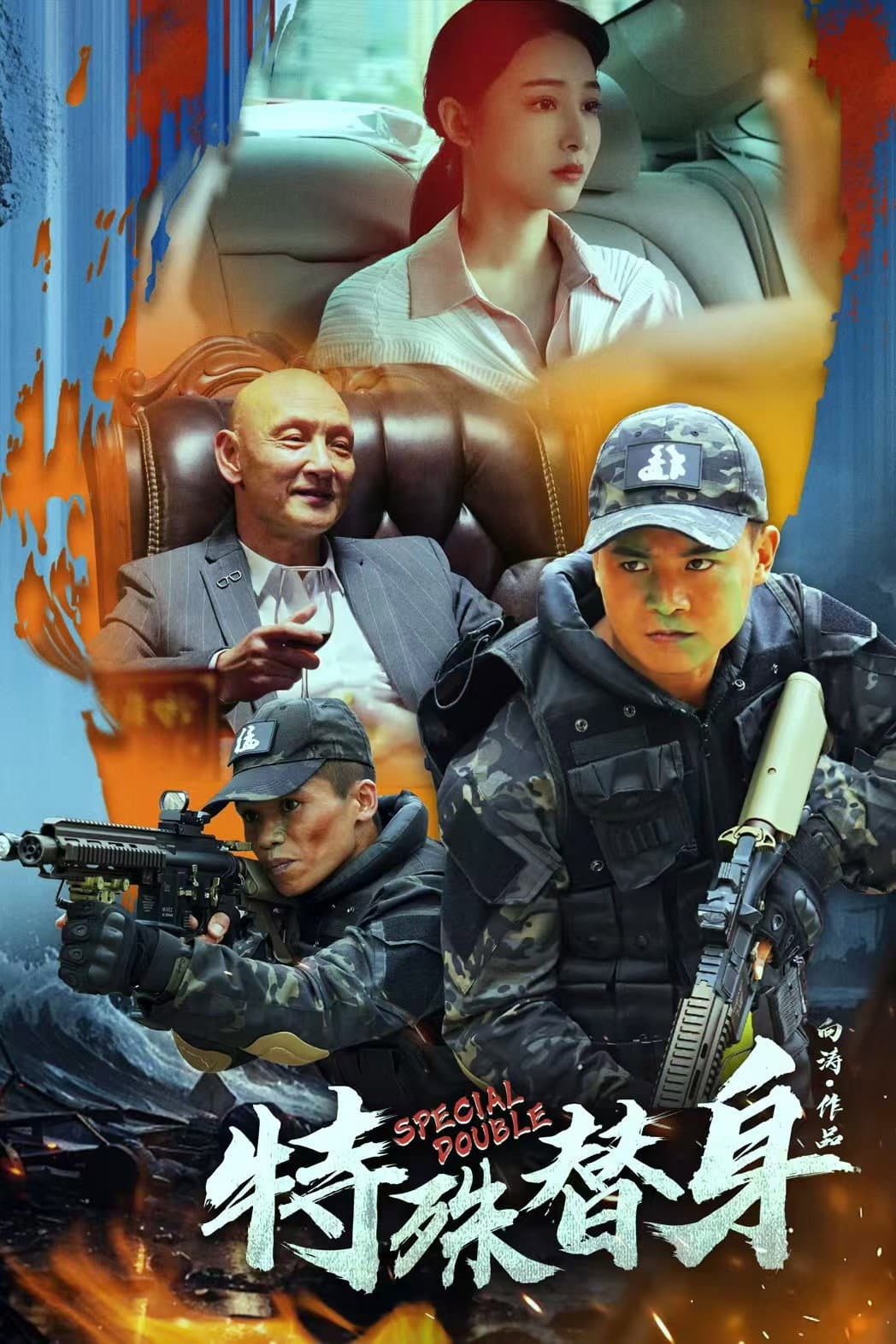 Poster di 特殊替身
