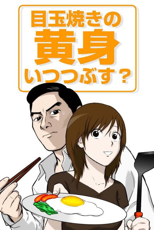 Poster di 目玉焼きの黄身 いつつぶす？
