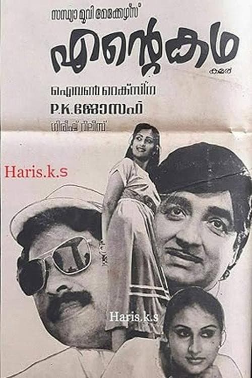 Poster di എന്‍റെ കഥ