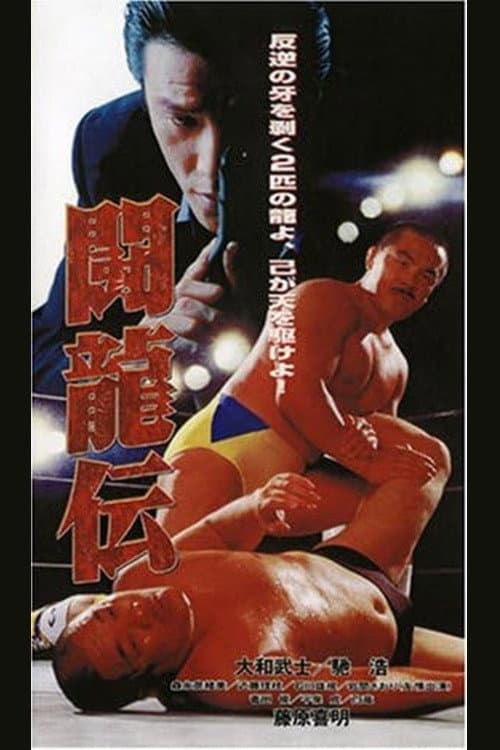 Poster di 闘龍伝
