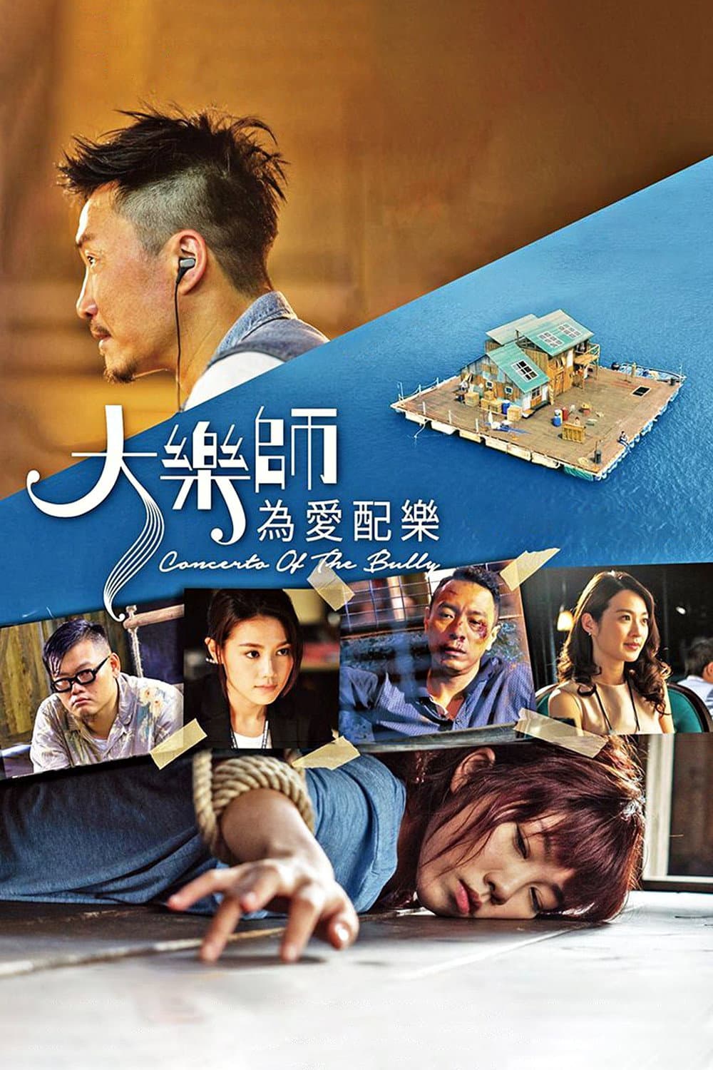 Poster di 大樂師·為愛配樂