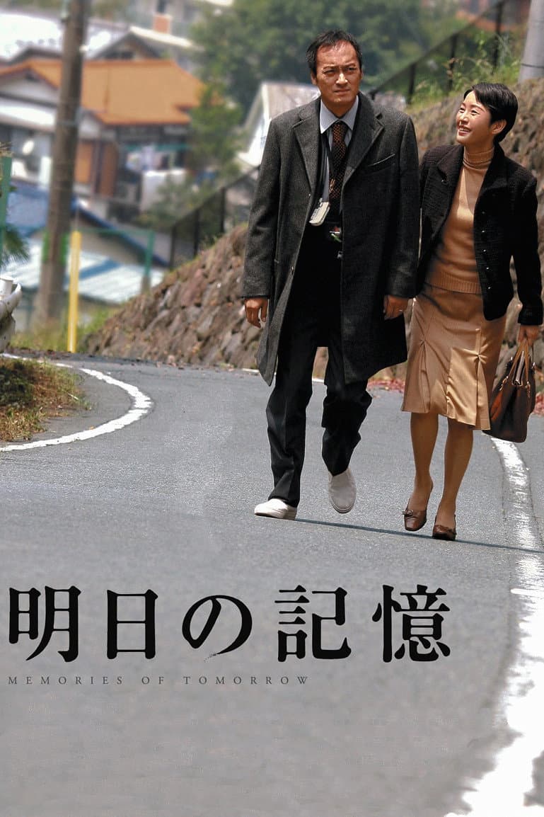 Poster di 明日の記憶