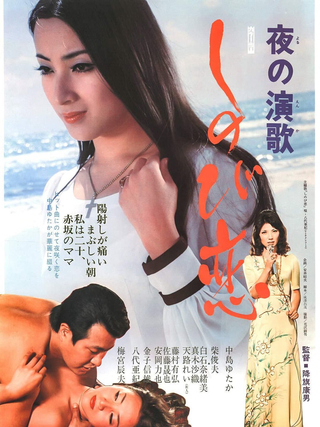 Poster di 夜の演歌　しのび恋