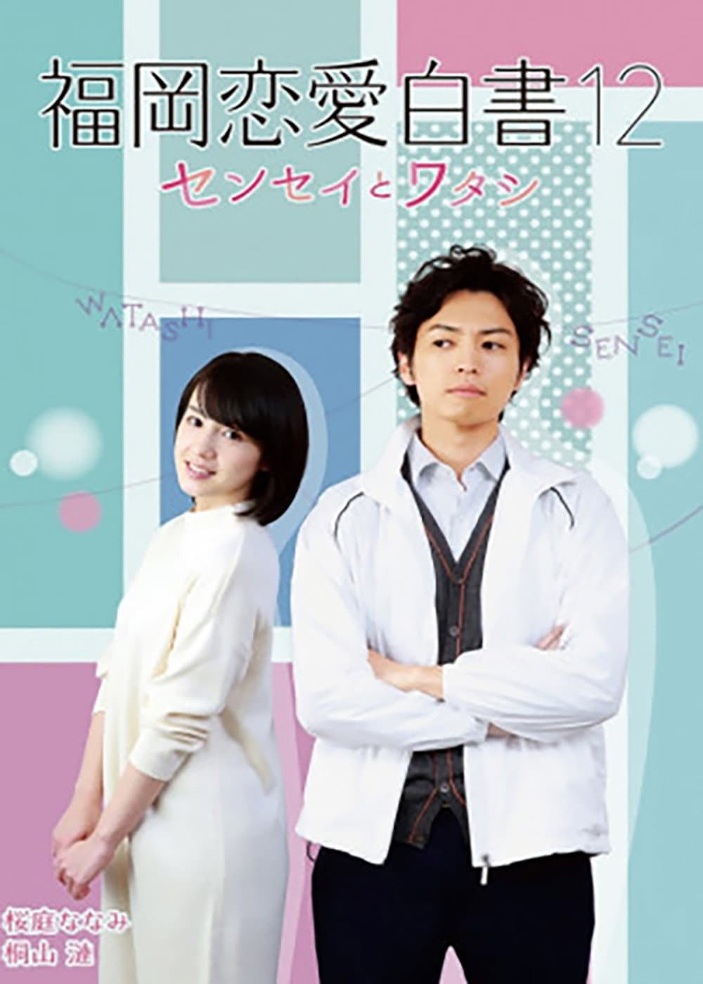 Poster di 福岡恋愛白書12 〜センセイとワタシ〜