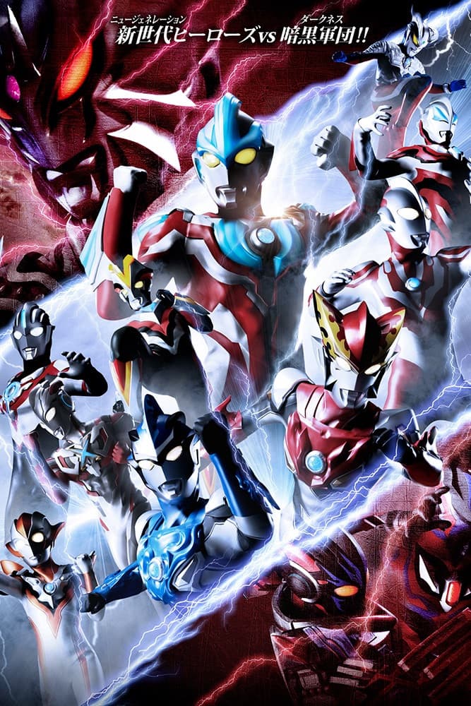 Poster di ウルトラギャラクシーファイト ニュージェネレーションヒーローズ