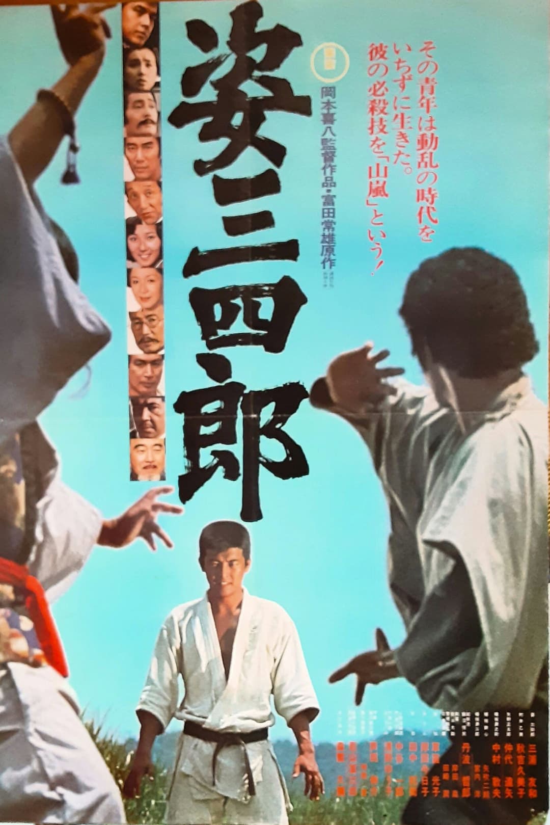 Poster di 姿三四郎