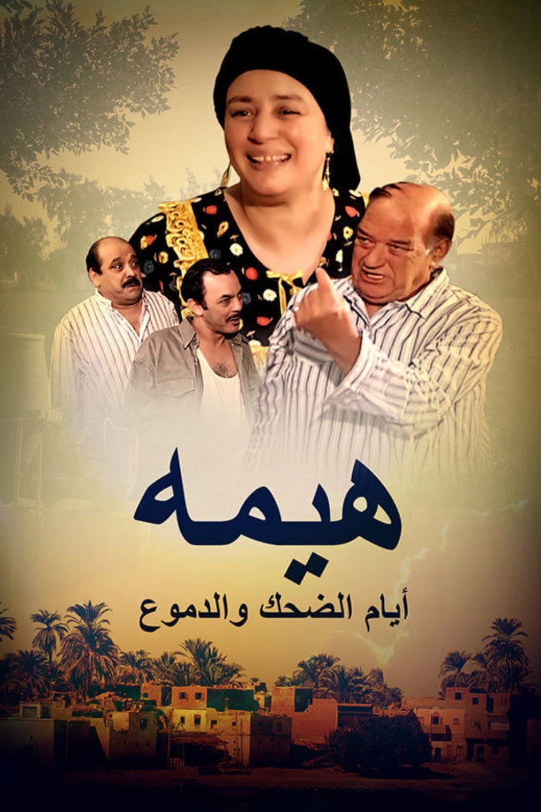 Poster di هيمة - أيام الضحك والدموع