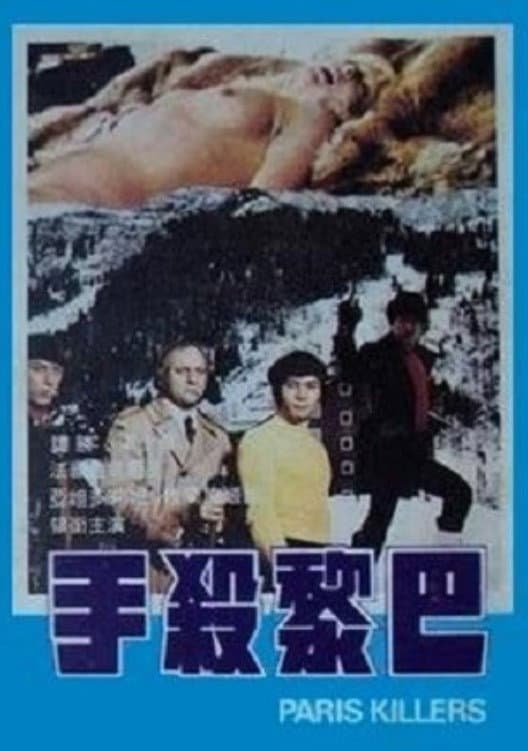 Poster di 巴黎殺手