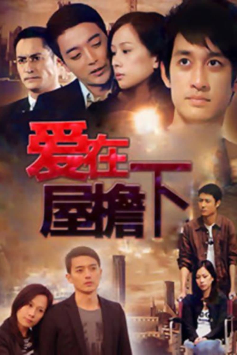 Poster di 爱在屋檐下