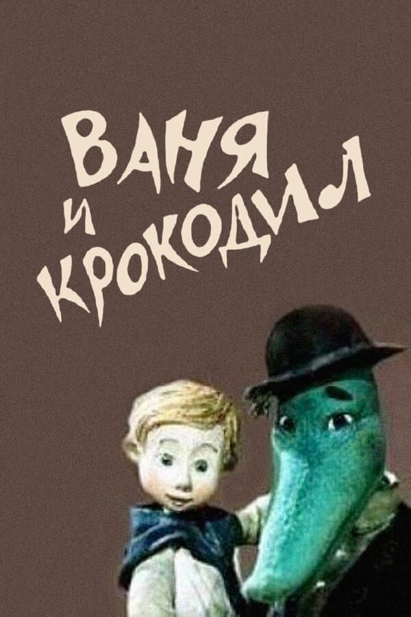 Poster di Ваня и крокодил