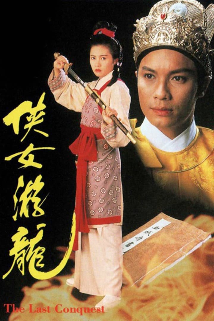 Poster di 俠女遊龍