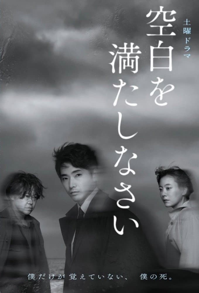 Poster di 空白を満たしなさい