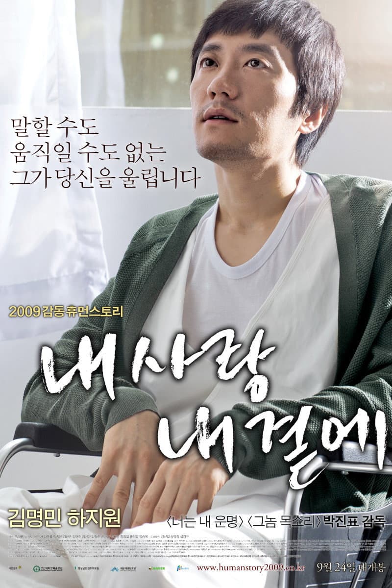 Poster di 내 사랑 내 곁에
