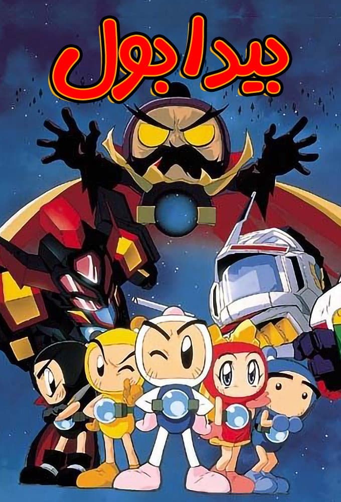 Poster di ボンバーマン・ビーダマン爆外伝