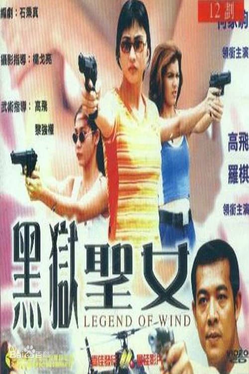 Poster di 黑獄聖女