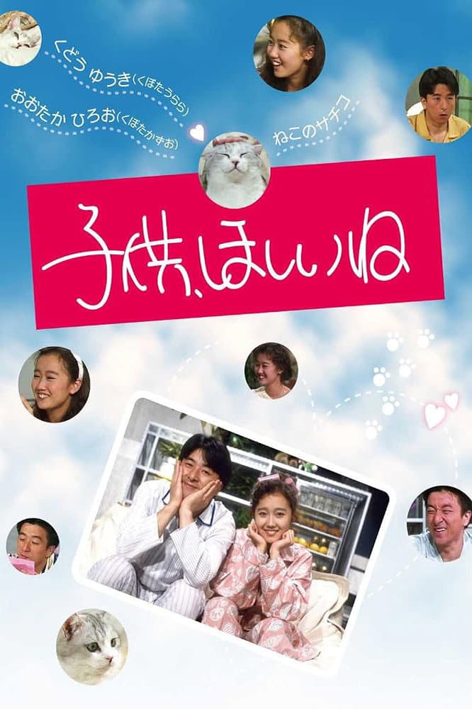 Poster di 子供、ほしいね