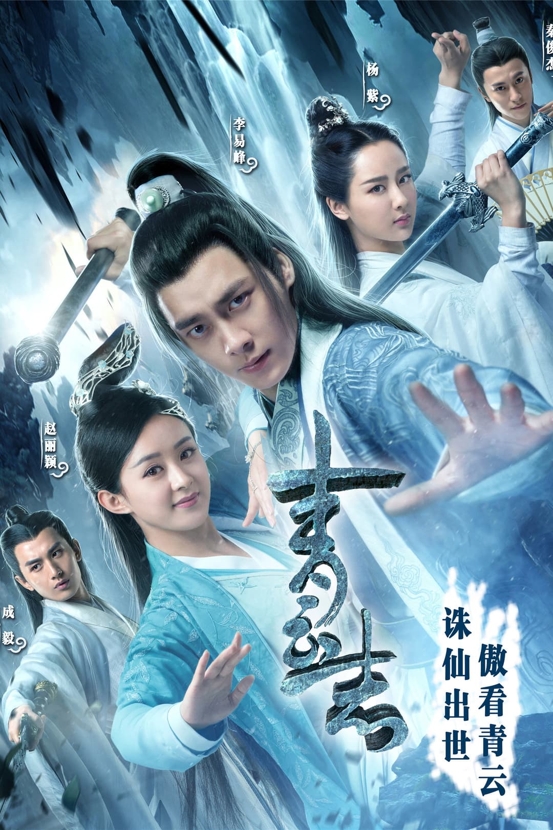 Poster di 青云志
