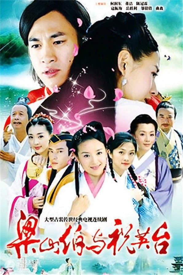 Poster di 梁山伯與祝英台