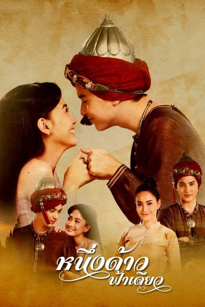 Poster di หนึ่งด้าวฟ้าเดียว