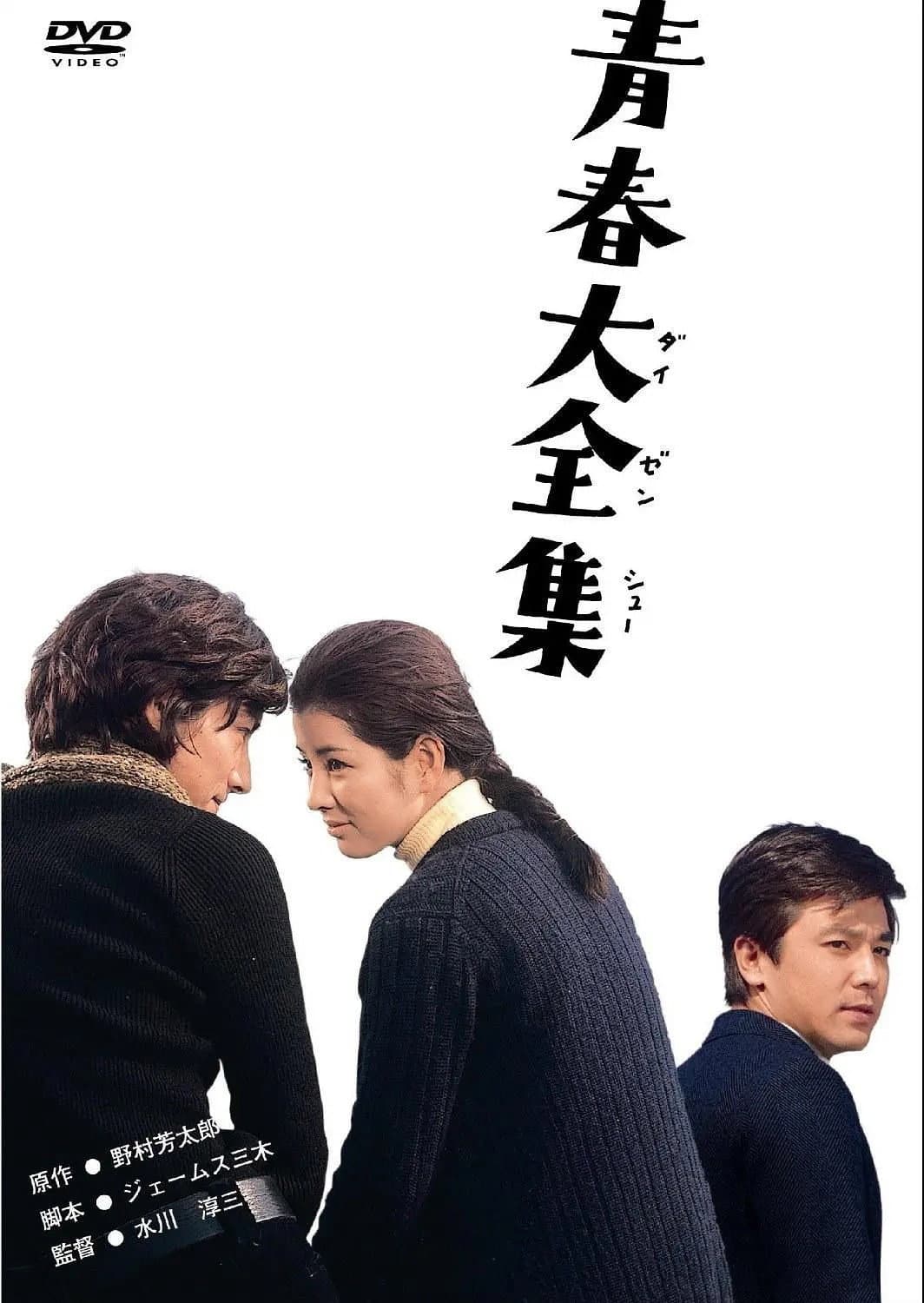 Poster di 青春大全集