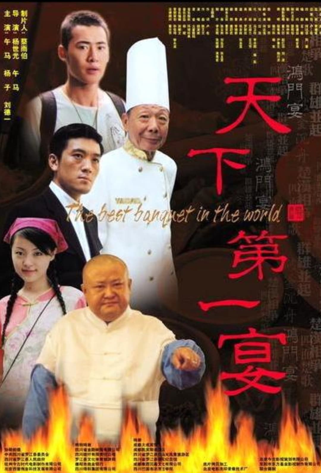 Poster di 天下第一宴