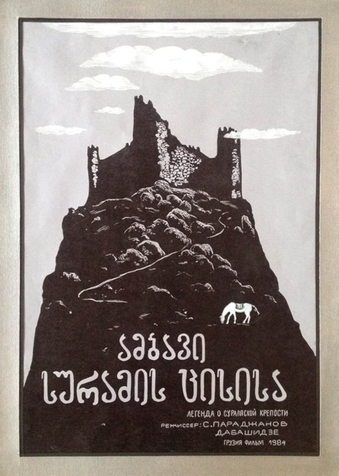 Poster di La leggenda della fortezza di Suram