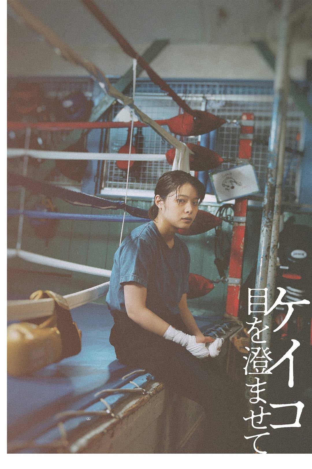 Poster di ケイコ 目を澄ませて